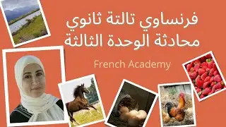 #فرنساوي_ثالثة_ثانوي محادثة الوحدة الثالثة قراءة وترجمة