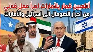 نتنياهو🇮🇱 وبن زايد🇰🇼 أغنية صفعةمن أحرار الصومال 🇸🇴 وسوري يعلّق بقوة 🇸🇾