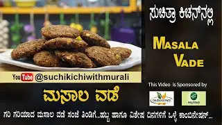 ಮಸಾಲೆ ವಡೆ | ಆಂಬೊಡೆ | Masala Vada | Ambode
