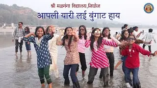 आपली यारी  II aapli yari II shri malganga vidyalay nighoj
