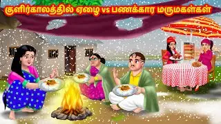 குளிர்காலத்தில் ஏழை vs பணக்கார மருமகள்கள் | Mamiyar vs Marumagal | Tamil stories | Anamika TV Tamil