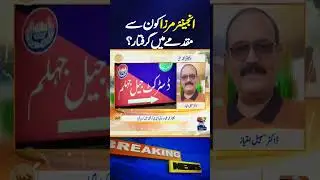 𝗘𝗻𝗴𝗶𝗻𝗲𝗲𝗿 𝗠𝘂𝗵𝗮𝗺𝗺𝗮𝗱 𝗔𝗹𝗶 𝗠𝗶𝗿𝘇𝗮 𝗔𝗿𝗿𝗲𝘀𝘁𝗲𝗱: What&rsquo;s the Case About? | Geo News Exclusive