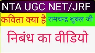 कविता क्या है | रामचंद्र शुक्ल | पार्ट 2 | UGC NET JRF हिंदी साहित्य