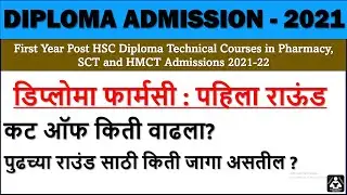 D. Pharmacy FIRST ROUND 2021, Diploma in Pharmacy ALLOTMENT, डिप्लोमा फार्मसी पहिला राउंड २०२१