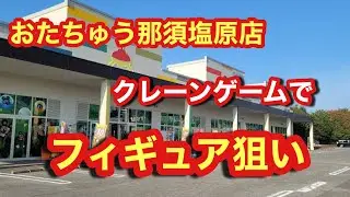 【おたちゅう那須塩原店】クレーンゲームでフィギュア獲得狙い！