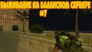 [CS 1.6] ВЫЖИВАНИЕ НА БАЛАНСНОМ СЕРВЕРЕ №7 [ЗОМБИ CSO СЕРВЕР]
