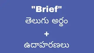 Brief meaning in telugu with examples | Brief తెలుగు లో అర్థం @meaningintelugu