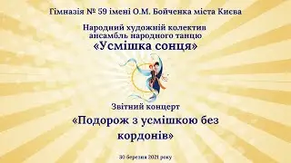 Звітний концерт «Подорож з усмішкою без кордонів»