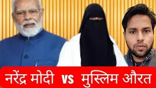 Modi vs Muslim aurat..#exmuslim #saleem 