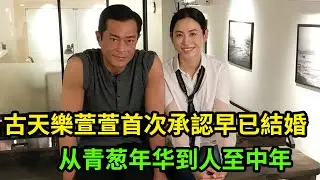 古天樂萱萱首次承認早已結婚了？古田了萱萱結婚了嗎？一路十幾年他們還是在一起！#古天樂萱萱 #古天樂萱萱結婚 #古天樂萱萱首次承認早已結婚了 娛樂眾生相