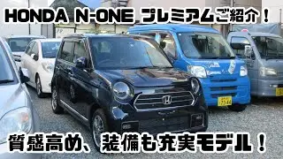 人気！HONDAホンダ　N-ONEプレミアム のご紹介！マイエターナルシリーズで仕上げました！