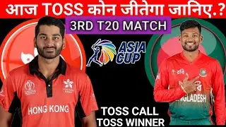 Bangladesh vs Hong Kong Toss prediction | Asia Cup Toss Prediction | Today Toss winner Prediction