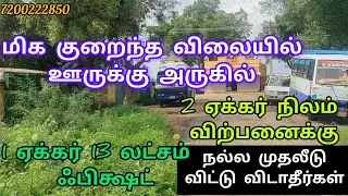 மிக குறைந்த விலையில் ஊருக்கு அருகில் 2 ஏக்கர் நிலம் விற்பனைக்கு