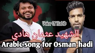 Osman Hadi | Arabic Nasheed | Justice for Shaheed&rdquo; #justiceforhadi #arabic #hindi song #enhabib 