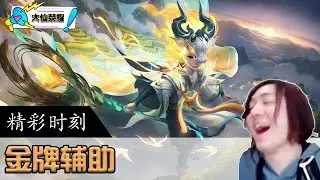 大仙体验鬼谷子新皮肤，队友：？？？你怎么这么快就有了！！