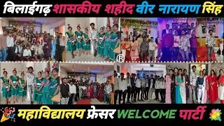College Welcome party 🎉💐 / Fresher Party / 2025 College Fresher party / Bilaigarh College @YouTube 