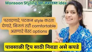 Monsoon outfit ideas पावसाळ्यात फिरायला जाताय? Try करा ह्या जबरदस्त Monsoon styling tips 