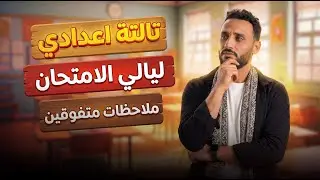 مراجعات ليلة الامتحان الصف الثالث الاعدادي | انجليزي 2026♨️