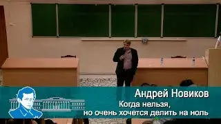 PRO Наука в КФУ. Когда нельзя, но очень хочется делить на ноль. Лекция Андрея Новикова