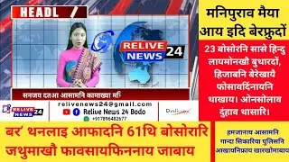 गिबि सारिनि रादाब || Headlines News || Relive News 24 Bodo