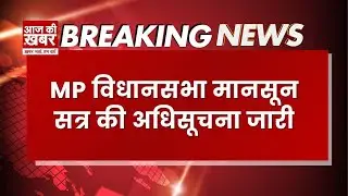 MP Vidhan Sabha Monsoon Session 2025: मानसून सत्र 28 जुलाई से 8 अगस्त तक