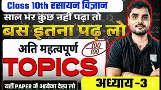 अध्याय-3: धातु और अधातु (Metals & Non-metals) | UP Board/Bihar Board Class 10 Chemistry 2026