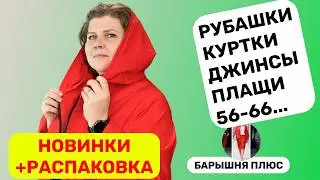 Актуальные тренды женской одежды больших размеров. Весенняя коллекция + распаковка
