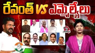 రేవంత్ Vs ఎమ్మెల్యేలు | BRS Jumping MLAs Latest Updates | CM Revanth Reddy | Saritha Yadav |Aadya TV