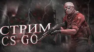 🏮CS:GO | Устал, но ЖИВ!
