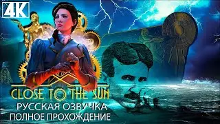 Close To The Sun (Русская озвучка) 4К/60fps ➤ Полное прохождение