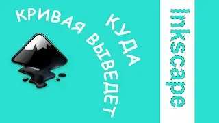 32. Inkscape. Маска.