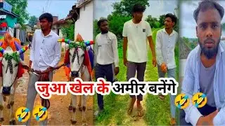 जुआ खेल के अमीर बनेंगे🤣🤣 ||Harsh Pushptode Comedy Video ||Harsh Pushptode