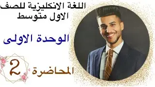 انكليزي الاول متوسط/ الوحدة الاولى/ المحاضرة 2 ج1  زمن الماضي البسيط  Past simple