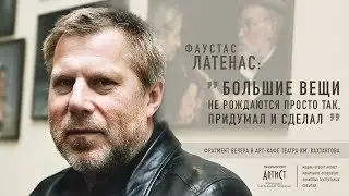 Фаустас Латенас \ О творчестве
