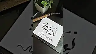 nuraisha name calligraphy in Arabic #viral #arabiccalligraphy #muslimheritage #shorts #ytshorts