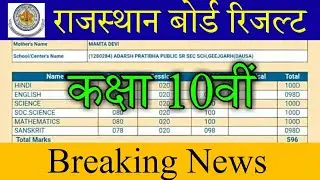 Rajasthan Board 10th Result Date 2020 / Rbse 10th Class Result Kab Aaega / 10th Result 2020 Rbse