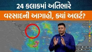 Weather Analysis | હવામાન નિષ્ણાંત Paresh Goswami ની આગાહી | લો પ્રેશર બનશે ડિપ્રેશન આવશે ભારે વરસાદ