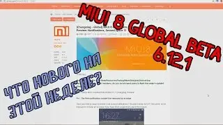 MIUI 8 GLOBAL BETA 6.12.1: CHANGELOG | ЧТО НОВОГО НА ЭТОЙ НЕДЕЛЕ?