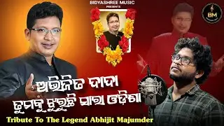 Abhijit Dada Tumaku Jhuruchi Sara Odisha // Tribute To Abhijit Majumdar // Odia Song //  Sad Song