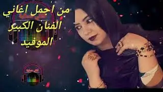 اليعرف لك يشهد عني منك ذايب الموفيد