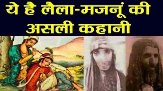 Laila Majnu की इश्क में क़ुर्बानी की ये है असली कहानी | Laila Majnu Real Story | FilmiBeat