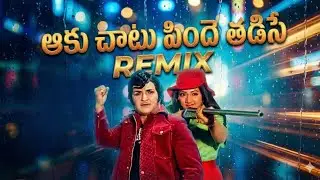 Aaku Chaatu Pindhe Tadise Song Remix | Vetagadu Movie | Telugu Old Songs Remix | HD