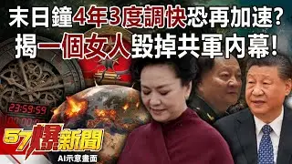 末日鐘「4年3度調快」恐再加速？揭「一個女人」毀掉共軍內幕！-黃敬平 羅旺哲 阮慕驊 徐俊相《57爆新聞》20260128-2