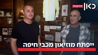 נעלי השוער שנהרג והחולצה ממשחקי הגביע: מוזיאון מכבי חיפה נפתח