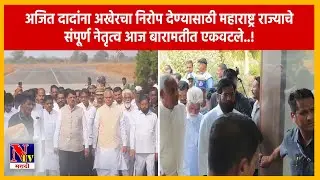 PUNE | बारामतीत स्वर्गीय उपमुख्यमंत्री अजित पवारांना अखेरचा निरोप देण्यासाठी राजकीय दिग्गज दाखल..!