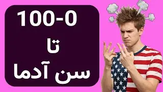 می‌خوام بدونم چند سالته 😜 ولی اول باید از ۰ تا ۱۰۰ بشماریم🤪🇺🇸😉😎