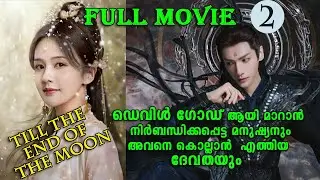 ആരും ചെകുത്താന്മാരായി ജനിക്കുന്നില്ല കാലമാണ് അവരെ അങ്ങനെ ആക്കുന്നത് Fairy &devil full2 #fullepisode