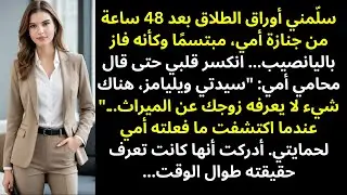 قدّم زوجي طلب الطلاق فور أن ورثتُ ثروة أمي — وكان يظن أنه ضرب ضربة العمر