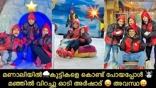 മണാലിയിൽ🌨️കുട്ടികളെ കൊണ്ട് പോയപ്പോൾ ☃️മഞ്ഞിൽ വിറച്ചു ഓടി അർഷാദ് 😜 അവസ്ഥ😝