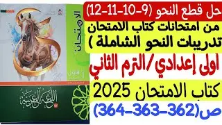 حل قطع النحو من امتحانات كتاب الامتحان - أولى إعدادي/ترم ثاني ـ كتاب الامتحان ص362-363-364